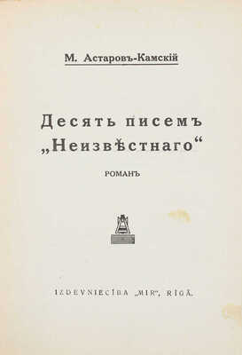 Астаров-Камский М. Десять писем «Неизвестного». Роман. Rīgā: Mir, [1930-е]
